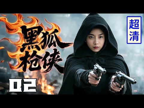 【2025高分抗战剧】黑狐枪侠 02 | 黑衣美女为复仇潜入日军基地,展露高超功夫,双枪在手一人团灭上万敌人!