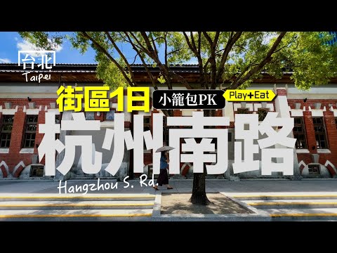 漫步杭州南北路:文青到不行!還藏著一間驚奇文具行!|老張微旅行 #台北一日遊 #華山