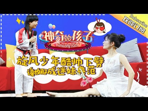 《神奇的孩子》Amazing Kids EP.3 20170217【Hunan TV Official 1080P】