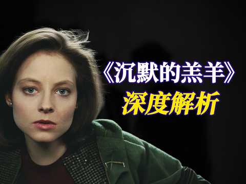 【 1.4万字拆解】《沉默的羔羊》:究竟藏着多少你从未发现的秘密?