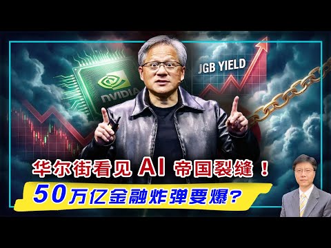 【杰森视角】两股阴云笼罩世界,你的资产在裸奔?10万亿AI泡沫要爆?市值5000亿的OpenAI却雇一个12人的小审计公司?30年“免费午餐”没了,全球面临惨烈“戒断反应”?英伟达离减值红线只剩7天!