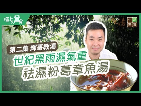 【祛濕湯水推介】世紀黑雨濕氣重!牛大力章魚粉葛湯|教你揀乾鮑魚祕技|牛大力章魚袪濕湯|#齊民の湯(第2集) #生活無限 #湯水食譜 #輝哥仔海味 #自家湯包 #海味補品 #花膠鮑魚