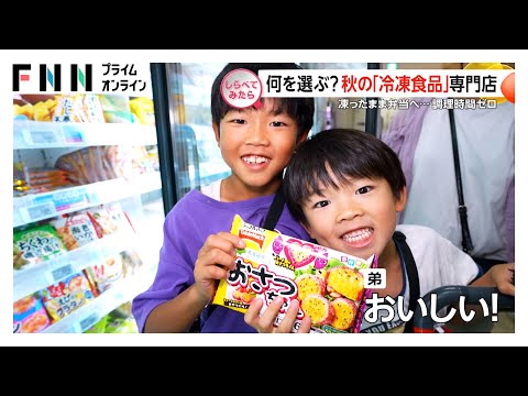秋の「冷凍食品」専門店で何を買う【しらべてみたら】