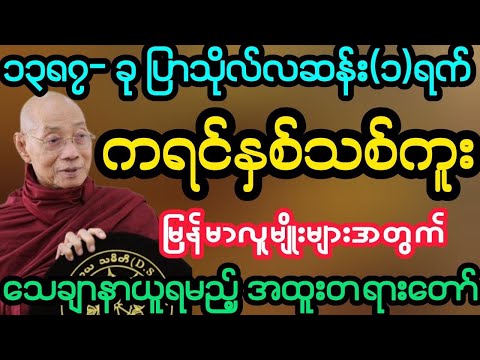#၁၃၈၇-ခု ပြာသိုလ်လဆန်း (၁)ရက် ကရင်နှစ်သစ်ကူး နာယူရန်အထူးတရား (ပါမောက္ခချုပ်ဆရာတော်)