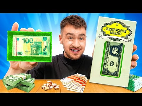 НОВОЕ ДЕНЕЖНОЕ МЫЛО! СМОГЛИ РАЗБОГАТЕТЬ?