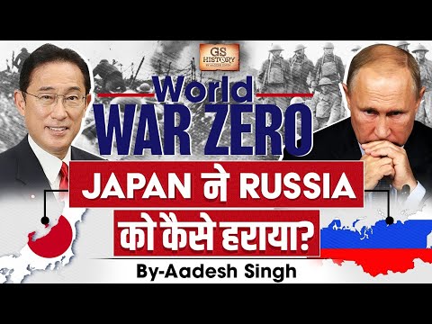 World War Zero | How did the Japanese Defeat Russia? | Russo Japanese War | GS History by Aadesh
