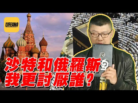 袁色翻牌:沙特和俄罗斯我更讨厌谁? 220430