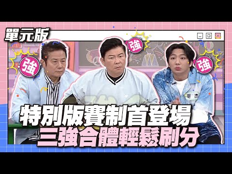 特別版賽制首登場!三強合體輕鬆刷分~│燃燒吧!關鍵字│天才衝衝衝EP909-2│2024.03.30