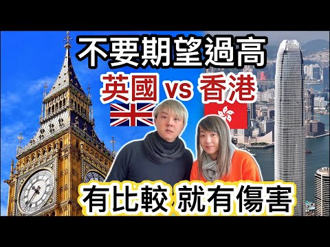 不要期望過高!經濟差生活艱難⁉️英國香港兩地生活方式比較⁉️好難捱!兩地生活成本急升❓你願意安分守己?冒險跳出舒適圈❓