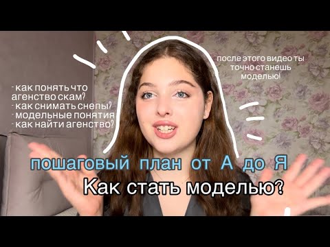 ПОСЛЕ ЭТОГО ВИДЕО ТЫ ТОЧНО СТАНЕШЬ МОДЕЛЬЮ // ПОШАГОВЫЙ ПЛАН КАК СТАТЬ МОДЕЛЬЮ// как найти агенство?