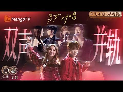 在对唱里听见爱情的所有可能性!当两种声线靠近 爱开始有了新的方向|《声生不息·华流季》Infinity And Beyond·Mandopop| MangoTV