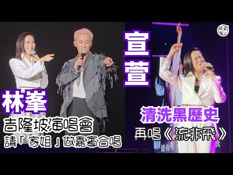 宣萱任林峯吉隆坡巡唱嘉賓 清洗31年前「黑歴史」再唱王菲《流非飛》觀眾讚可愛丨與林峯合唱《愛在記憶中找你 》丨田木集作