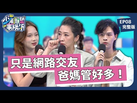 只是玩交友軟體而已!爸媽卻嚴厲禁止?!|少年願望事務所|EP08完整版|公視 #鄧惠文 #黃豪平