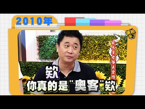 2010.05.18康熙來了完整版 最大黨老饕美食推薦會(上)