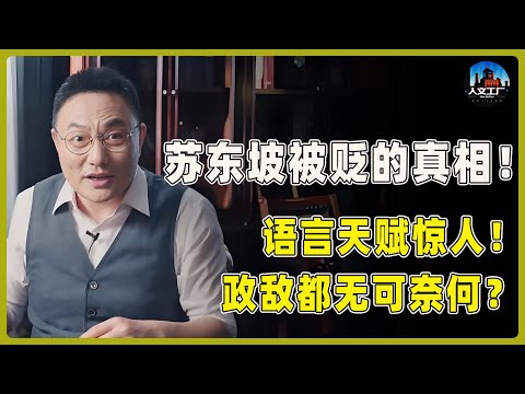 这才是苏东坡被一贬再贬的真实原因?走南闯北从不学方言,语言天赋惊人!让政敌都无可奈何!##窦文涛#周轶君#马未都#许子东#尹烨#圆桌派 #文明之旅 #罗振宇