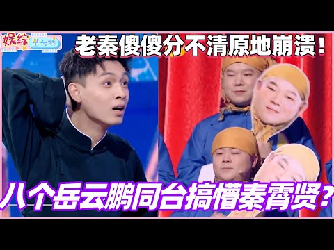 Eight Yue Yunpengs on stage confused Qin Xiaoxian? Old Qin was completely bewildered and couldn't...