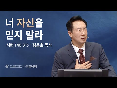 너 자신을 믿지 말라 - 김은호 목사 | 오륜교회 주일설교 (2024-08-18)