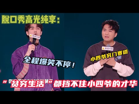 【脱口秀纯享】:”贫穷生活“都挡不住小四爷的才华!#脱口秀 #搞笑 #吐槽#综艺#脱口秀和Ta的朋友们S2