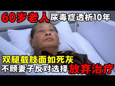 60岁老人尿毒症透析10年, 双腿截肢面如死灰, 妻子照顾不离不弃, 不料老人却求妻子让他解脱|走进急诊