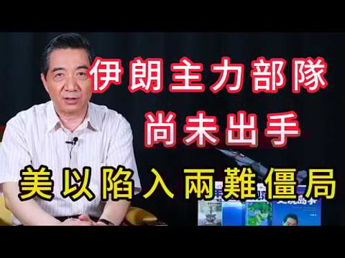伊朗78波攻勢只是熱身?主力部隊尚未出手,美以陷入兩難僵局 | 召忠說