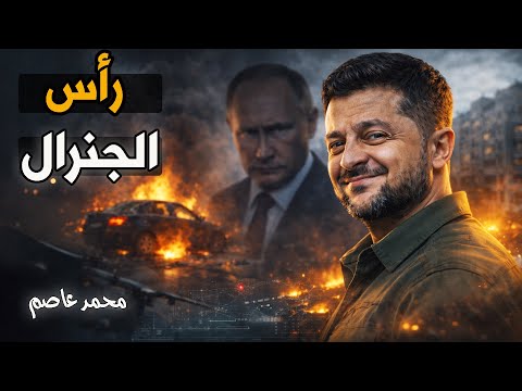 زلزال في قلب موسكو.. اغتيال عقل بوتين العسكري وحرب الجواسيس تشتعل!