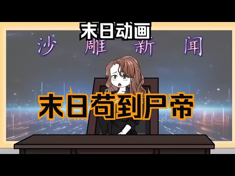 【末日苟到尸帝(逍遥尸王)】9小时!一口气看完沙雕动画《末日苟到尸帝》#夜一漫谈
