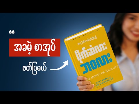 ငွေရှာကျွမ်းသူများလုပ်တဲ့ အရာ (၉) ခု - Personal Money Mastery and Personal Finance