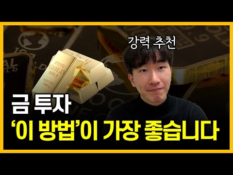 저도 5년째 '이 방법'으로 금 투자 하고 있습니다
