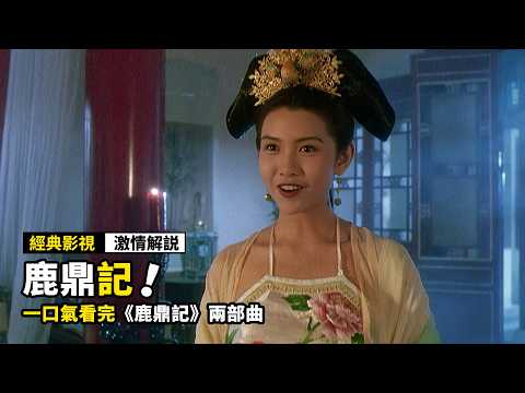 一口氣看完《鹿鼎記》兩部曲,史上最厲害的太監,竟然娶了7個老婆,成爲了人生大贏家!