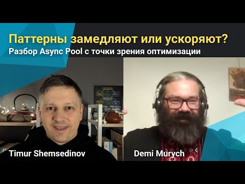 🧩 Паттерны замедляют или ускоряют? Разбор Async Pool с точки зрения оптимизации — Мурыч и Шемсединов