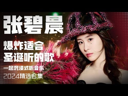 【张碧晨2024音乐集】实力唱将张碧晨爆炸适合圣诞听的情歌 安静听歌 | 张碧晨资讯站