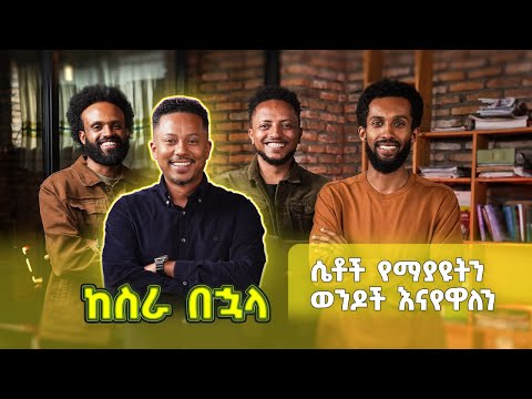 በሶስት ነገሮች በጣም ትታወቃለህ፡፡ | ከስራ በኋላ