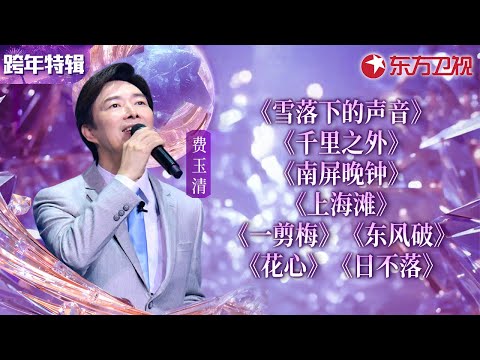 一次听过瘾!费玉清最全跨年舞台合辑,金曲连唱几十首,每首都是封神级别!#宝藏音乐特辑