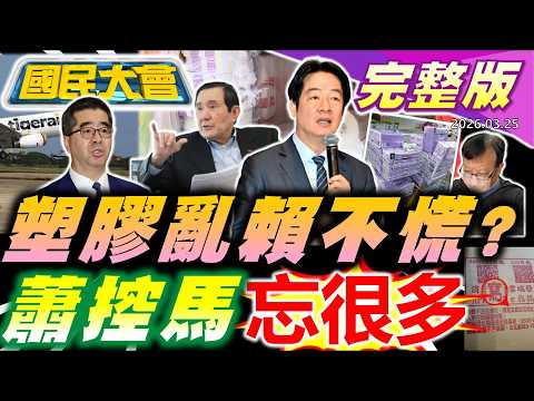 【18:10開播】便當店不再提供塑膠袋?卓不認反核神主牌!徐漢斷腳鐐躲優美民宿!蕭旭岑七度控馬都忘了!鄭麗君不選PlanB沈伯洋?美伊戰神秘客押注有內鬼?【國民大會完整版】|20260325