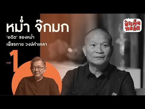 (PART 1) 'อดีต' ของหม่ำ จ๊กมก I เพ็ชรทาย วงษ์คำเหลา #หม่ำจ๊กมก #ป๋าเต็ดทอล์ก