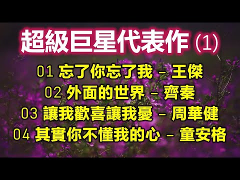 超級巨星代表作 (1)(内附歌詞)01 忘了你忘了我 – 王傑;02 外面的世界 – 齊秦;03 讓我歡喜讓我憂 – 周華健;04 其實你不懂我的心 – 童安格