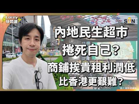 Lorey 親身探店窺探中國內捲情況!深圳商家已經「捲」到這個地步?生意比想像更難做,背後原因太殘酷!原廠直銷產品比店鋪賣更平?!東門整體經濟比想像中差?疫後有6成生意來自港人?|Lorey 快閃講