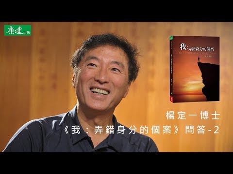 楊定一 | 為什麼我們就不放掉「相對」這條路,直接去往「絕對」這條路走呢? | 《我:弄錯身分的個案》問答-2