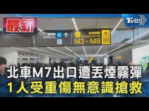 北車M7出口遭丟煙霧彈 1人受重傷無意識搶救|TVBS新聞