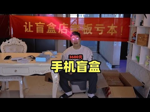 3680买的手机盲盒,我终于中大奖啦... #开箱阿良 #拆盲盒