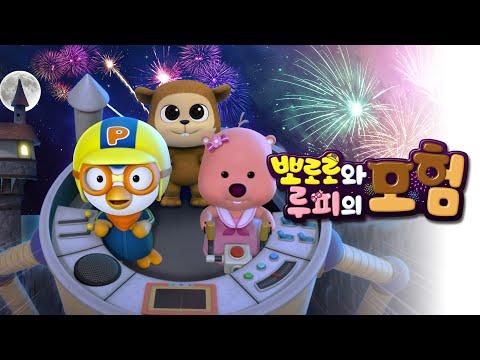 New Animation Movie(KR) | Pororo and Loopy's Adventure | Movie for kids | Space Movie