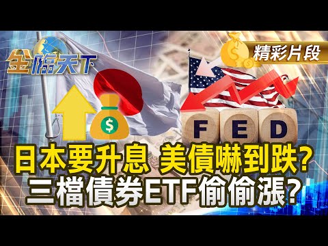 日本要升息 美債嚇到跌?三檔債券ETF偷偷漲?#金臨天下 @tvbsmoney 20251202