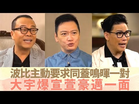 歐陽震華、陶大宇、蘇永康的兄弟情 阿公去新秀淨為見梅艷芳張國榮|大宇難忘被杜琪峯鬧爆 Bobby主動要求同蓋鳴暉演一對|大爆宣萱豪邁一面 鄧特希剖白壹號皇庭選角原因|最佳拍檔 黎芷珊