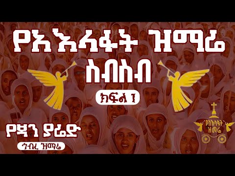 🛑 የ 2018ዓ.ም የአእላፋት ዝማሬ ስብስብ || የጃን ያሬድ ኅብረ ዝማሬ #ገና #ልደት #ዝማሬ