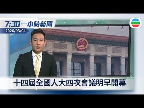 無綫7:30一小時新聞:十四屆全國人大四次會議明早開幕|迪拜機場有限度運作 開戰後首班來港客機今晚抵達|香港新聞|無綫新聞|TVB News|2026/03/04