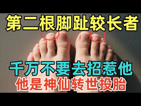 第二根脚趾较长者,千万不要去招惹他,他是神仙转世投胎!#佛淨 #佛學 #佛法 #佛教 #修行