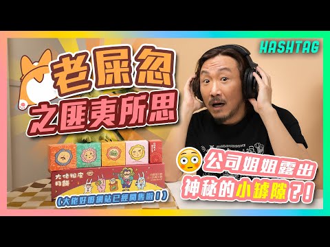 公司姐姐露出神秘的小罅隙?😳重現吳剛師傅玩命表演?😨一人一個老屎忽之匪夷所思🫢