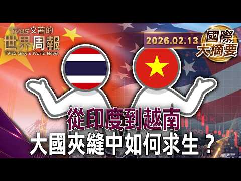 印度左右逢源在美中俄之間抬高身價|莫迪登場上和峰會擁抱美國的敵人 反制川普關稅|越南遊走美中小國也有大國生存術【#國際大摘要】20260213 #印度 #美國 #中國 #俄羅斯 #越南 # 莫迪