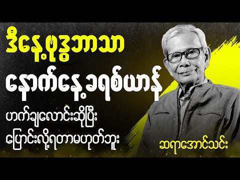 ဆရာအောင်သင်း စာပေဟောပြောပွဲ - ဒီနေ့ ဗုဒ္ဓဘာသာ နောက်နေ့ ခရစ်ယာန်