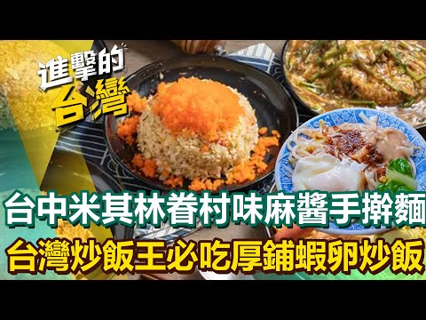 【2025最新】台中米其林「眷村味麻醬手擀麵」開店就客滿!台灣炒飯王「蝦爆炒飯」鋪滿厚厚蝦卵超鮮|陳怡廷 (桃園、新竹、台中必吃美食)《進擊的台灣》第562集 @FoodinTaiwan